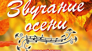 КОНЦЕРТНАЯ ПРОГРАММА ВОКАЛЬНОЙ СТУДИИ «СОЗВЕЗДИЕ» «ЗВУЧАНИЕ ОСЕНИ»